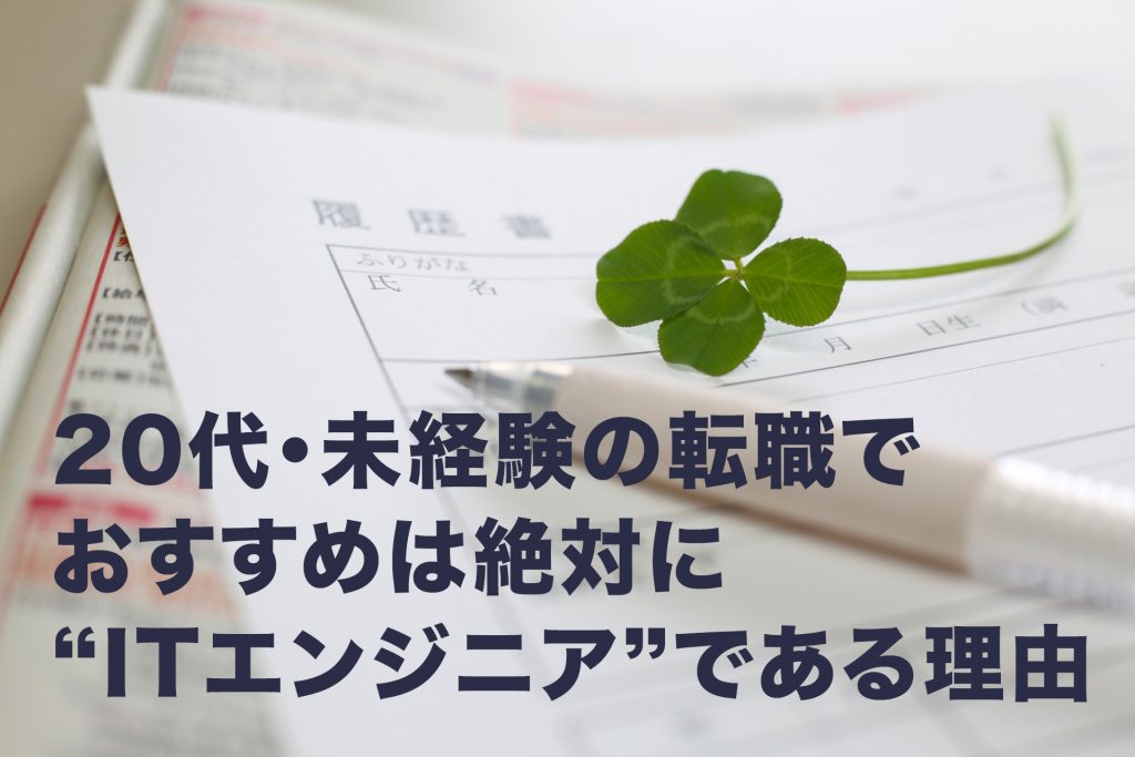 20代未経験からの転職～おすすめは絶対にitエンジニア 働く若手のキャリアを考える